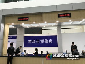 成都住房租賃服務大廳正式啟用 首批4200余間房源亮相