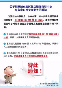 關于調整浦東新區住房服務租賃中心服務窗口及受理業務的通知