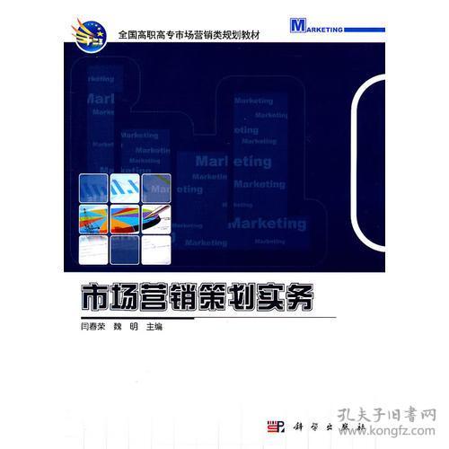 市場營銷策劃實務(wù) 構(gòu)建成功的營銷策略全流程