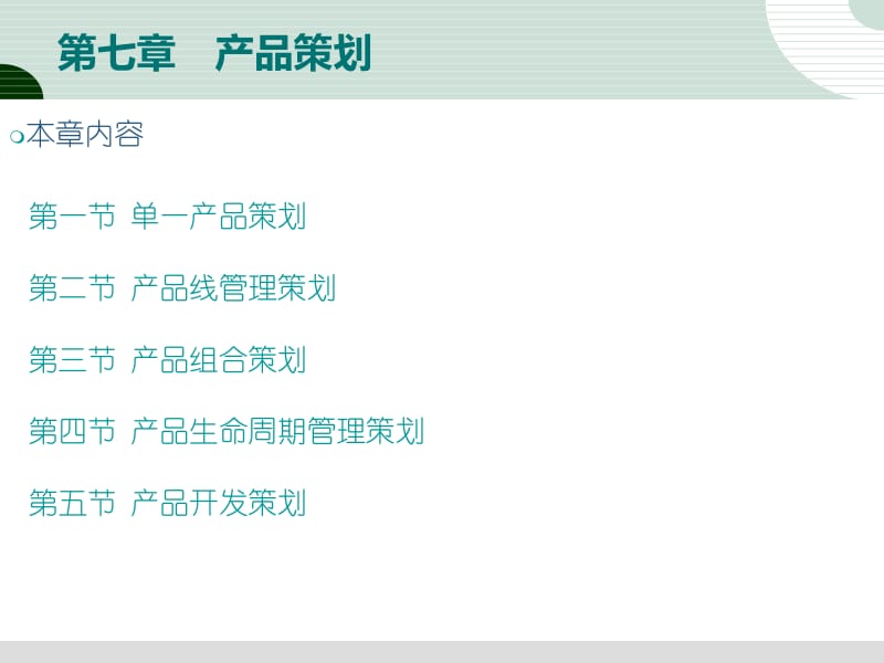 市場營銷策劃第七章 產(chǎn)品策劃的核心要點與應(yīng)用